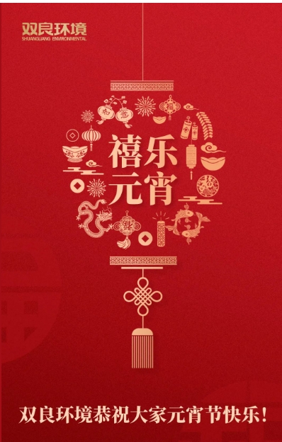 今日元宵，喜樂團圓！雙良環境恭祝大家元宵節快樂！
